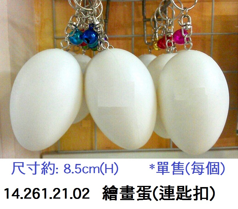 14.261.21.02 _繪畫蛋(連匙扣) 8.5cm(H)