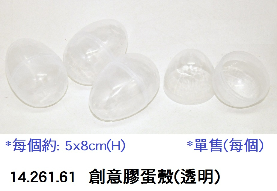 14.261.61 _創意膠蛋殼(透明)5x8cm(H)