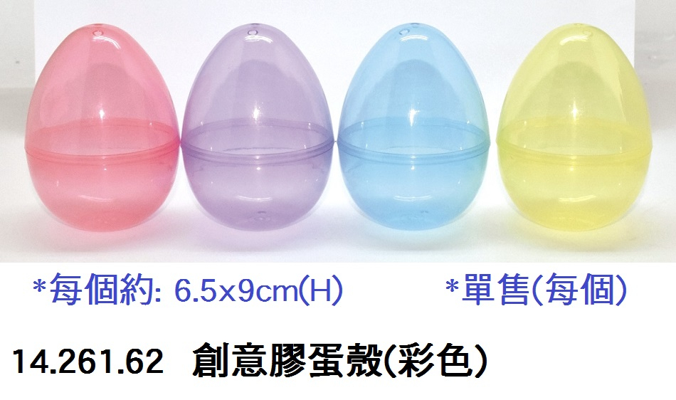 14.261.62 _創意膠蛋殼(彩色)6.5x9cm(H)