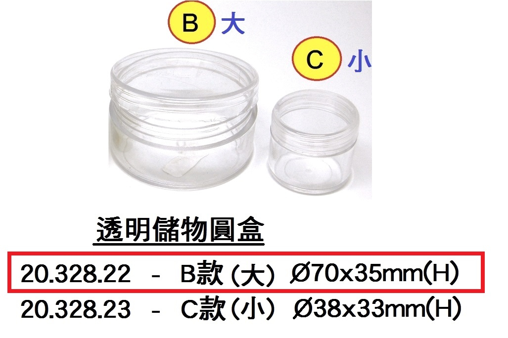 20.328.22 _透明儲物圓盒B(大圓形)
