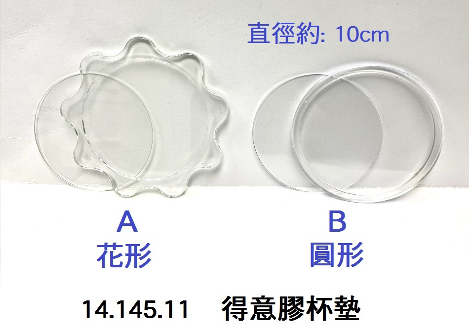 14.145.11 _得意膠杯墊