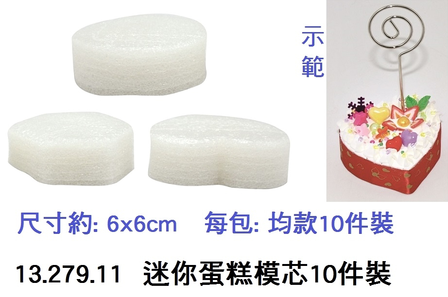 13.279.11 _迷你蛋糕模芯10件裝