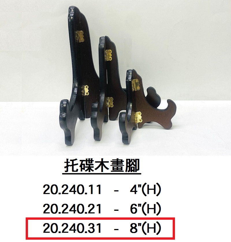 20.240.31 _托碟木畫腳 8”