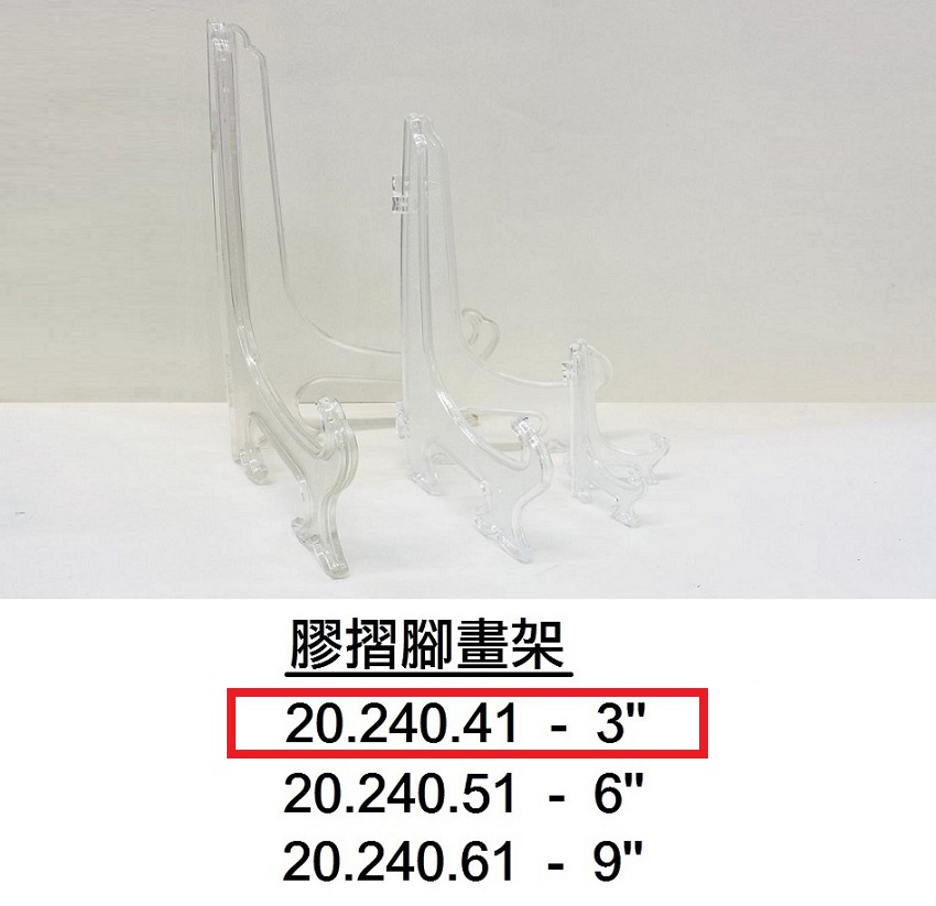 20.240.41 _膠摺腳畫架 3”