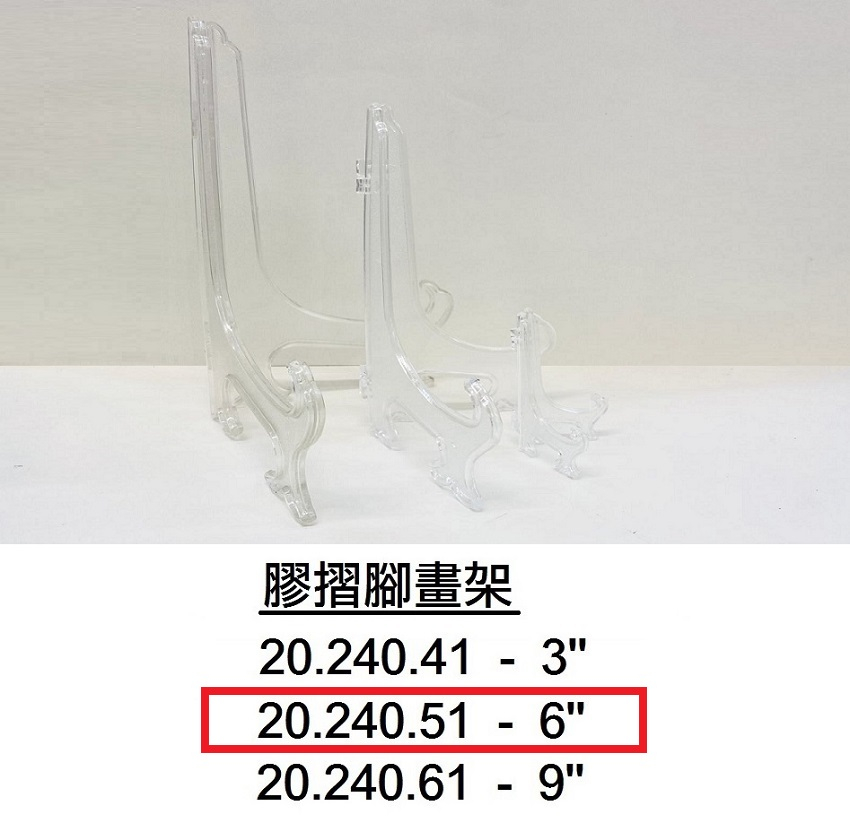 20.240.51 _膠摺腳畫架 6”