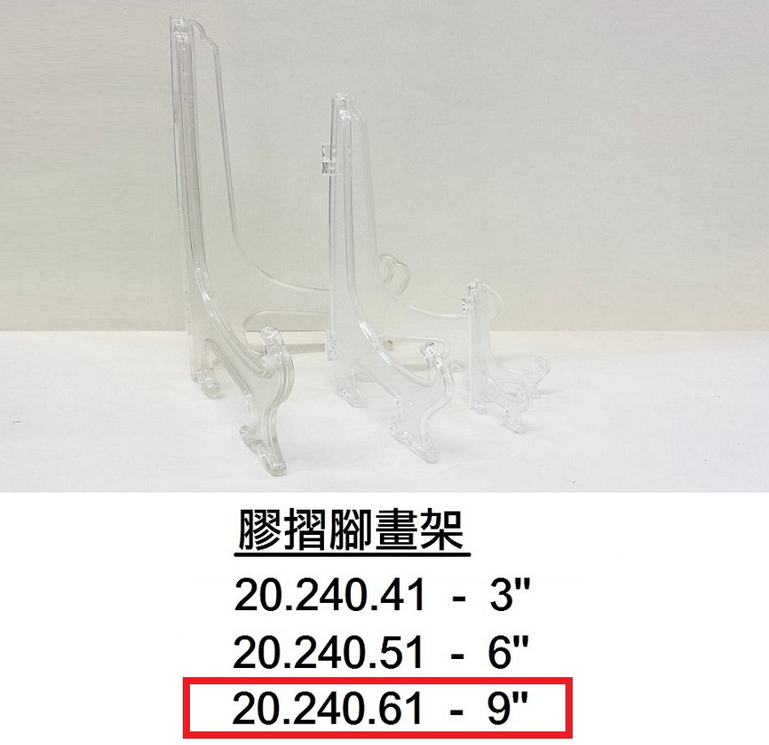 20.240.61 _膠摺腳畫架 9”