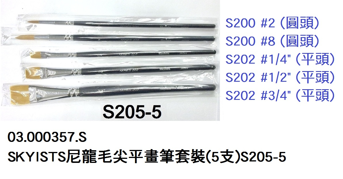 03.000357.S _SKYISTS尼龍毛尖平畫筆套裝(5支)S205-5