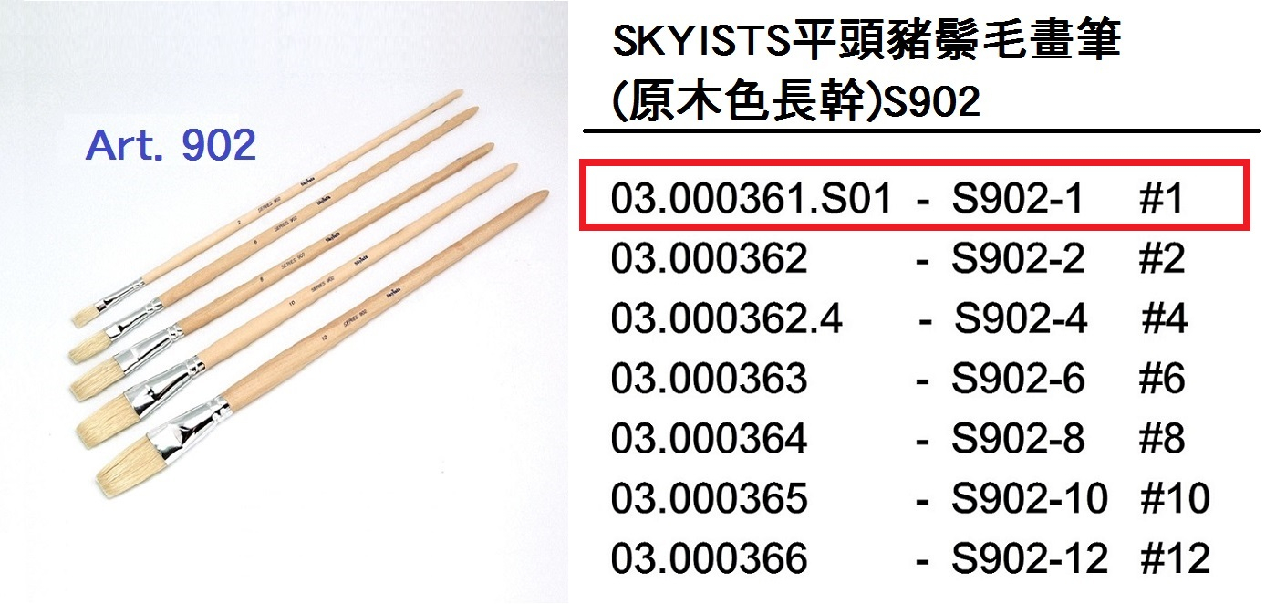 03.000361.S01 _SKYISTS平頭豬鬃毛畫筆(原木色長幹)S902-1