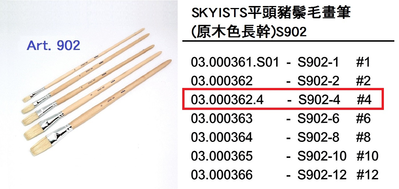 03.000362.4 _SKYISTS平頭豬鬃毛畫筆(原木色長幹)S902-4