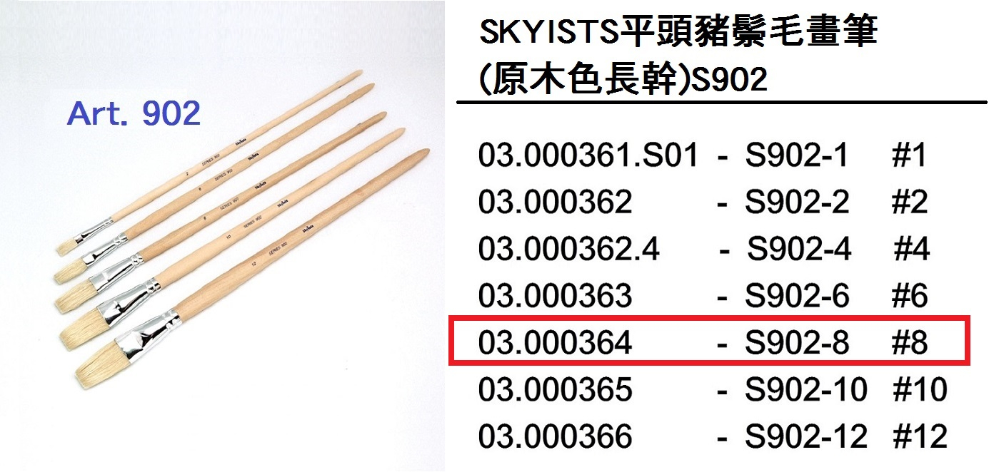 03.000364 _SKYISTS平頭豬鬃毛畫筆(原木色長幹)S902-8