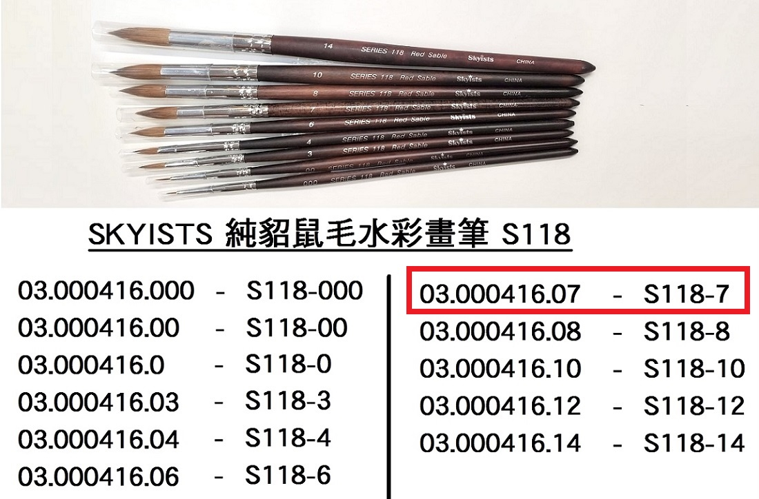 03.000416.07 _SKYISTS純貂鼠毛水彩畫筆S118-07