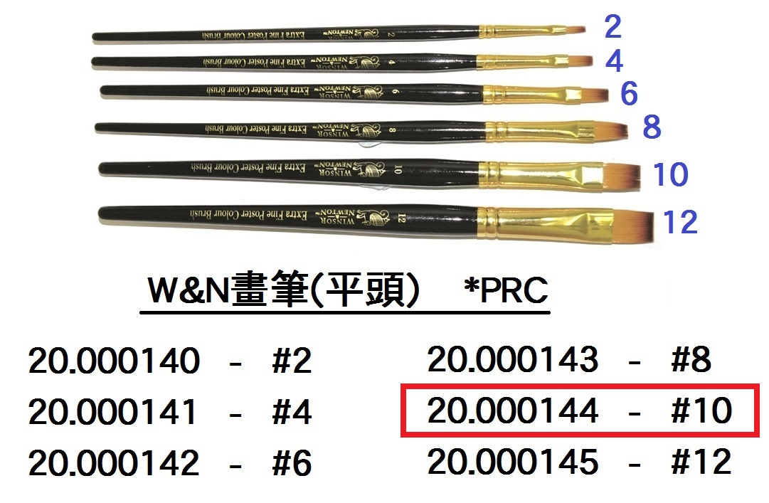 20.000144 _W&amp;N畫筆(平頭)#10