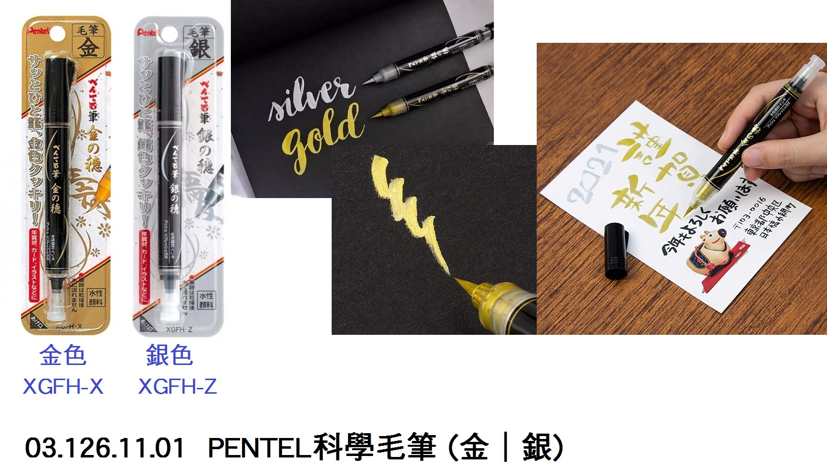 03.126.11.01 _PENTEL科學毛筆(金｜銀)