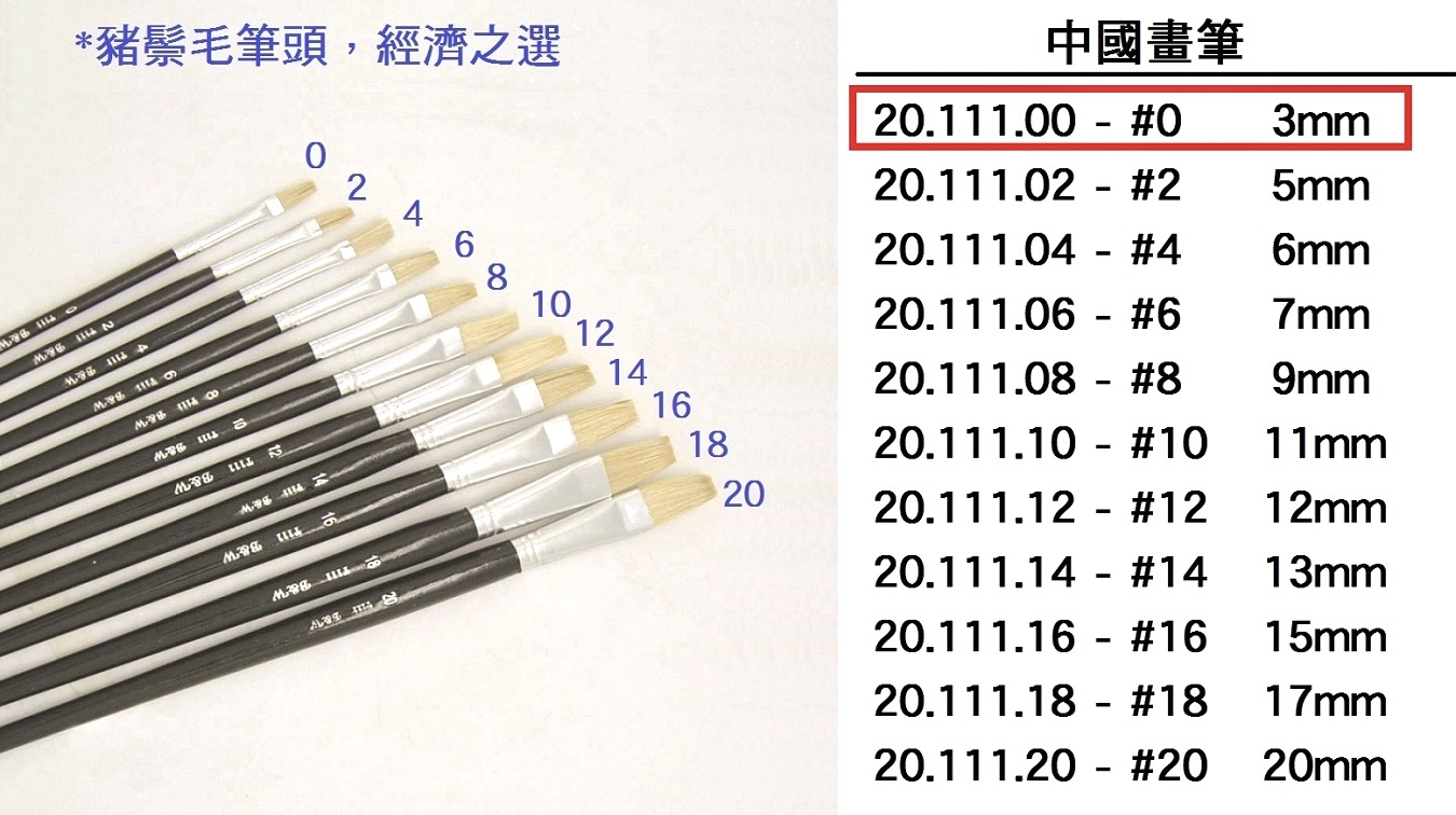 20.111.00 _中國畫筆 #0