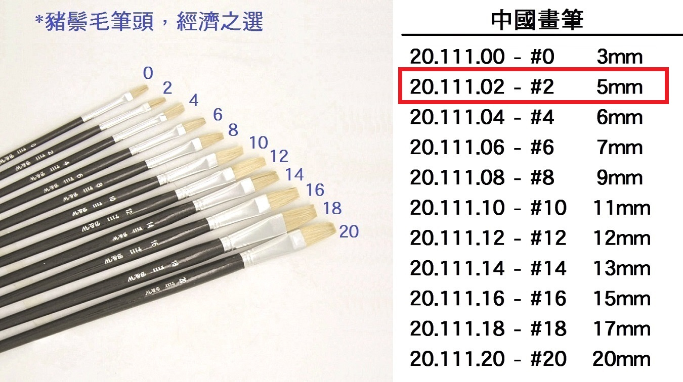 20.111.02 _中國畫筆 #02