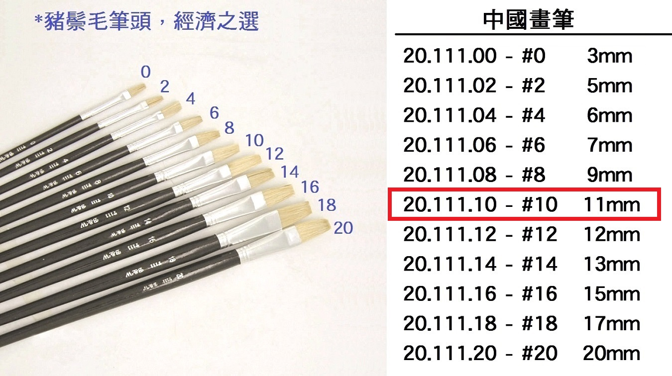 20.111.10 _中國畫筆 #10
