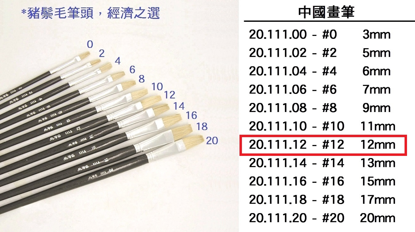 20.111.12 _中國畫筆 #12