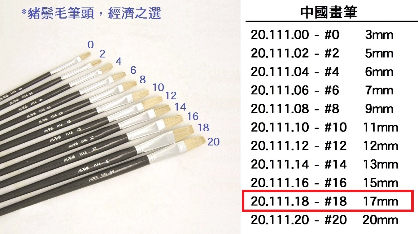 20.111.18 _中國畫筆 #18
