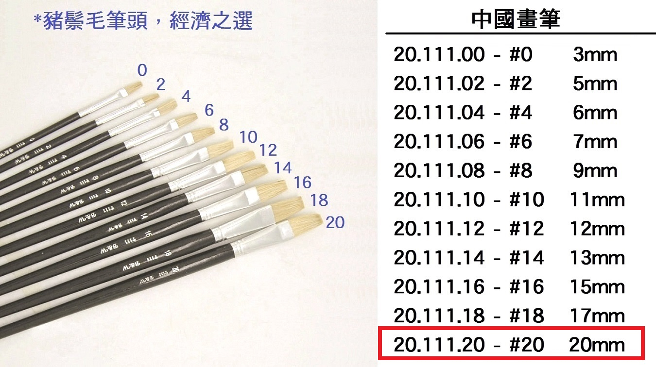 20.111.20 _中國畫筆 #20