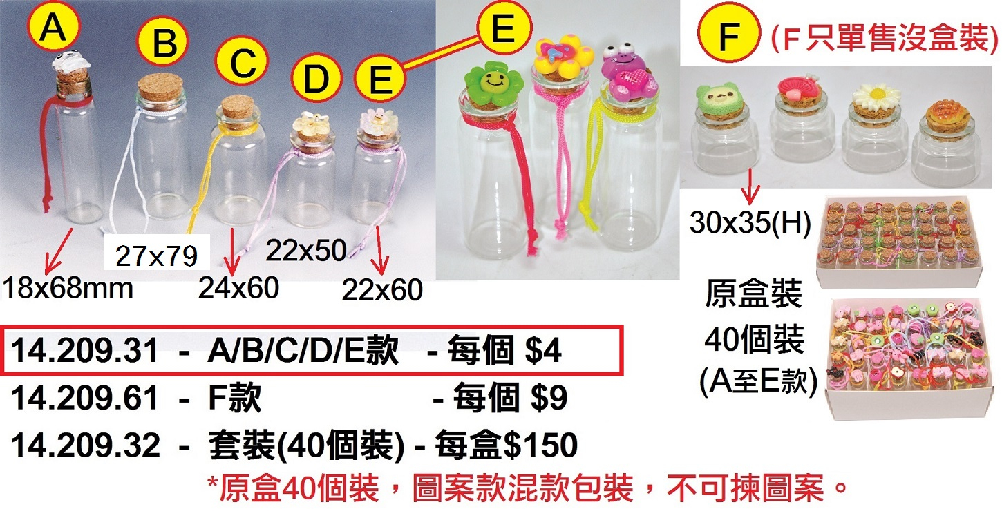 14.209.31 _別緻玻璃樽 (A｜B｜C｜D｜E)