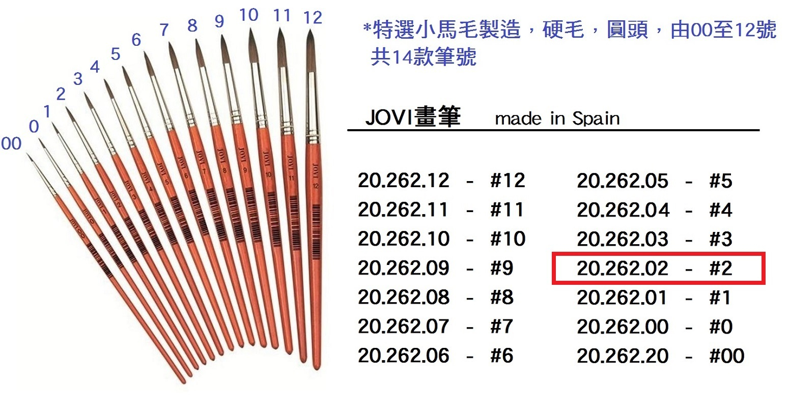 20.262.02 _JOVI畫筆 #2