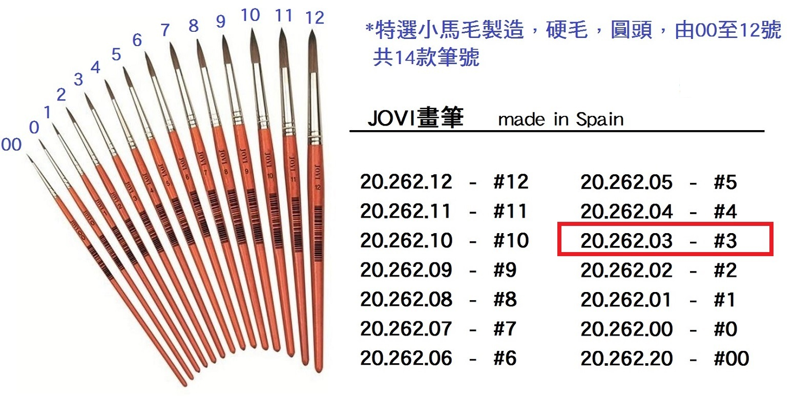 20.262.03 _JOVI畫筆 #3