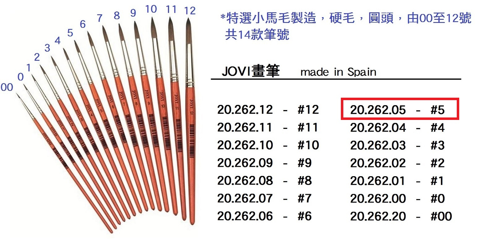 20.262.05 _JOVI畫筆 #5
