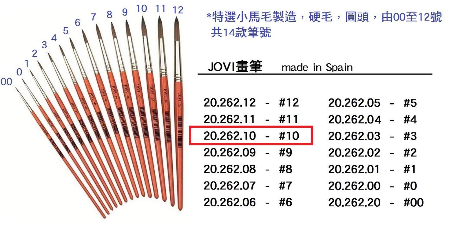 20.262.10 _JOVI畫筆 #10