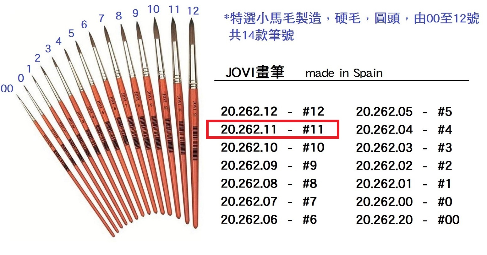 20.262.11 _JOVI畫筆 #11