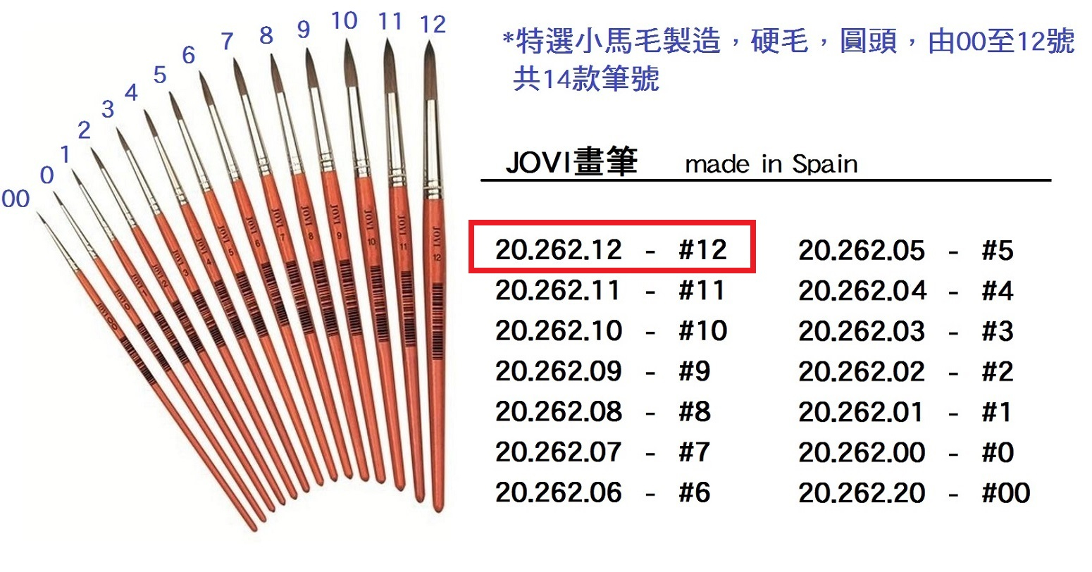 20.262.12 _JOVI畫筆 #12