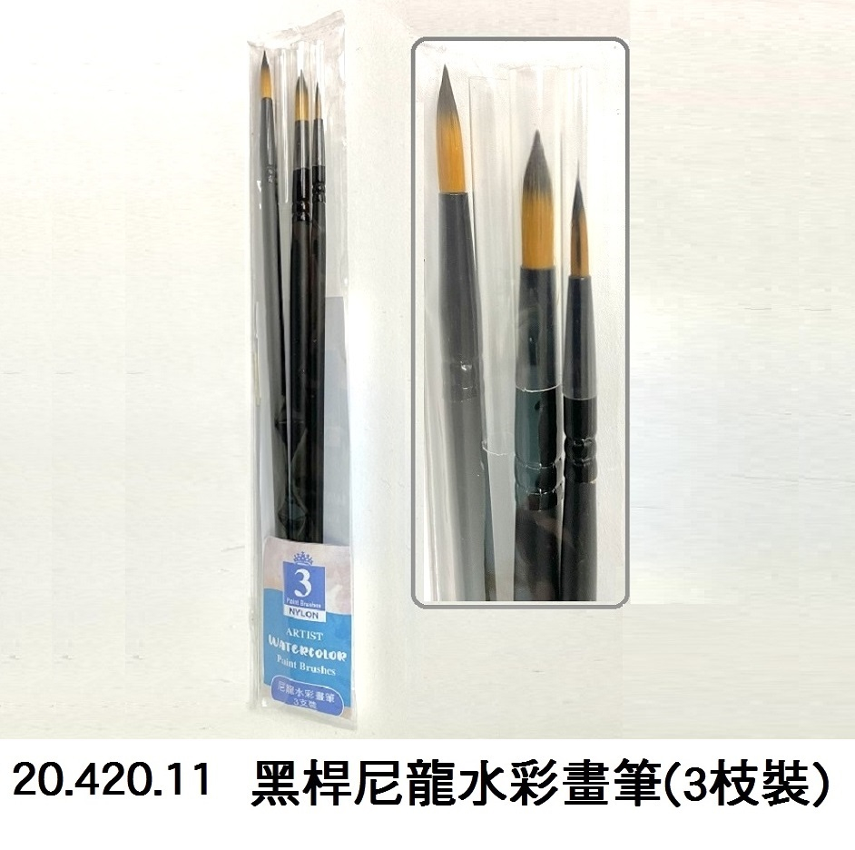 20.420.11 _黑桿尼龍水彩畫筆(3枝裝)