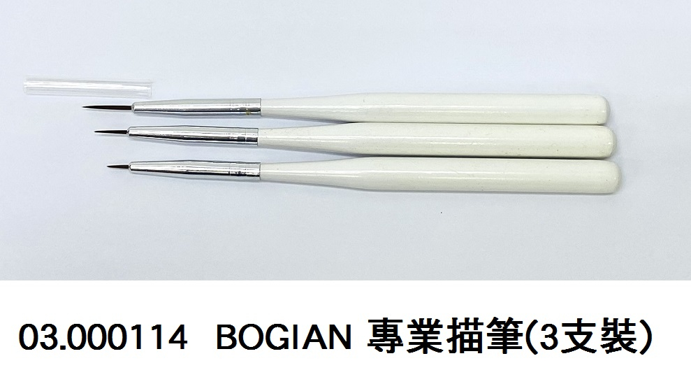 03.000114 _BOGIAN 專業描筆(3支裝)