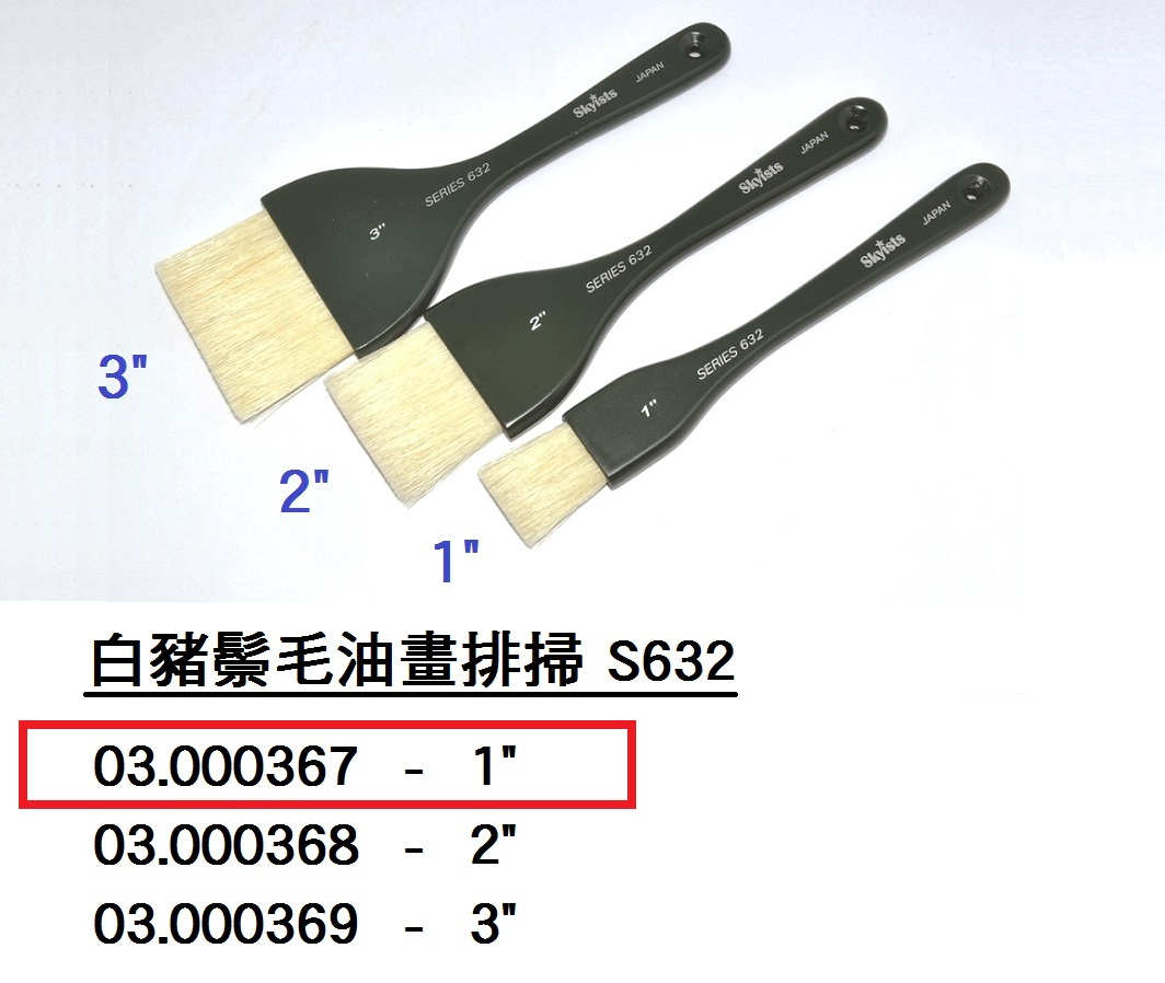 03.000367 _SKYISTS白豬鬃毛油畫排掃S632-1”