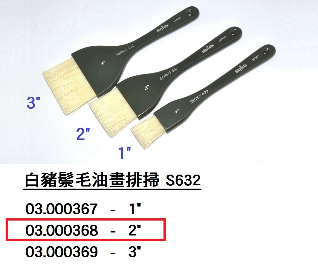 03.000368 _SKYISTS白豬鬃毛油畫排掃S632-2”