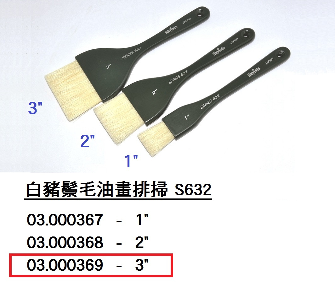 03.000369 _SKYISTS白豬鬃毛油畫排掃S632-3”
