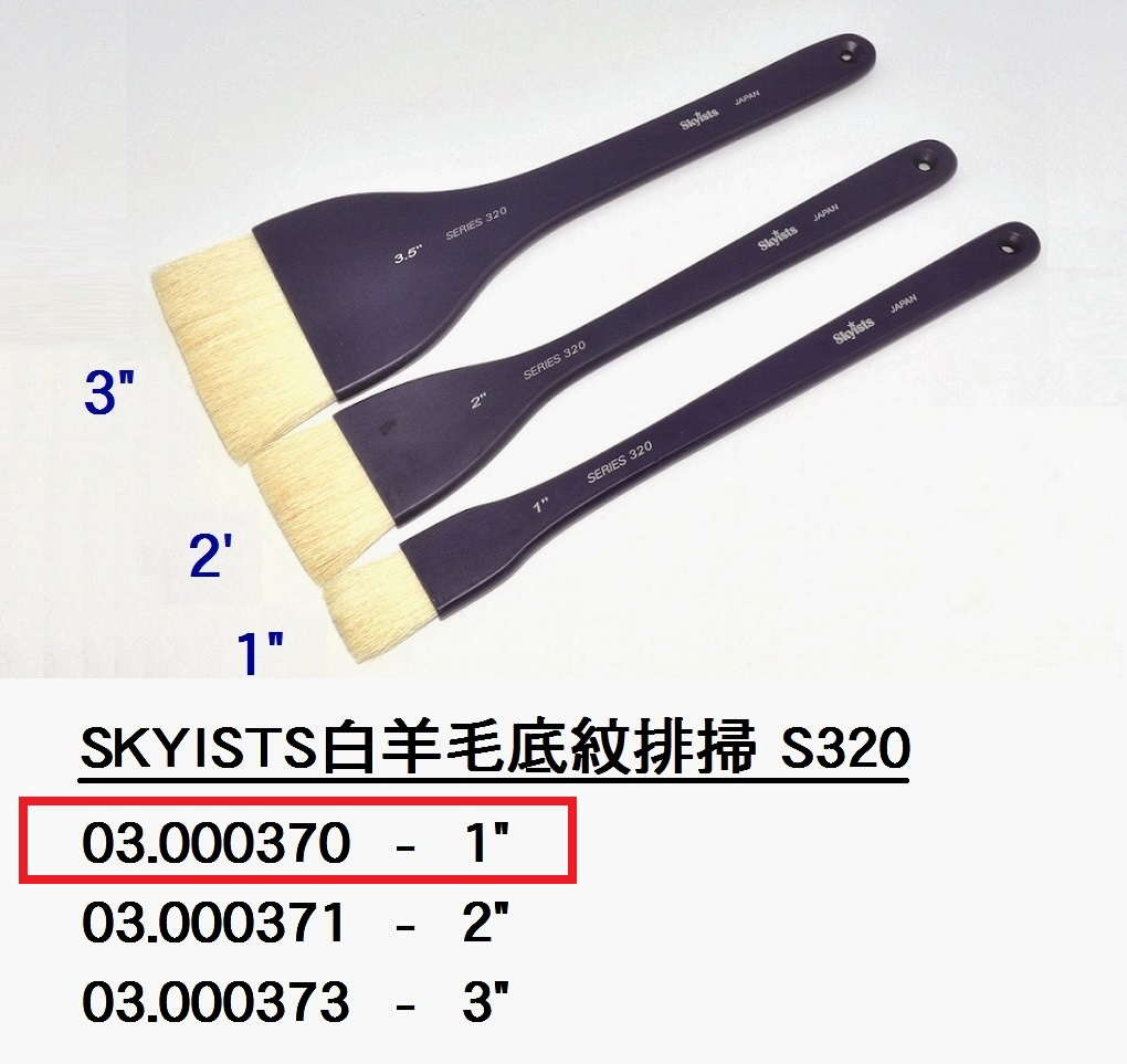 03.000370 _SKYISTS白羊毛底紋排掃S320-1”
