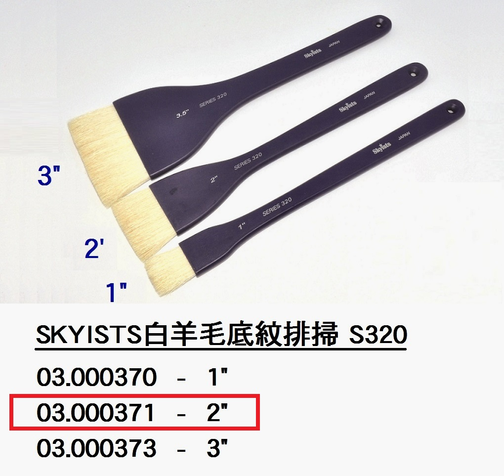03.000371 _SKYISTS白羊毛底紋排掃S320-2”