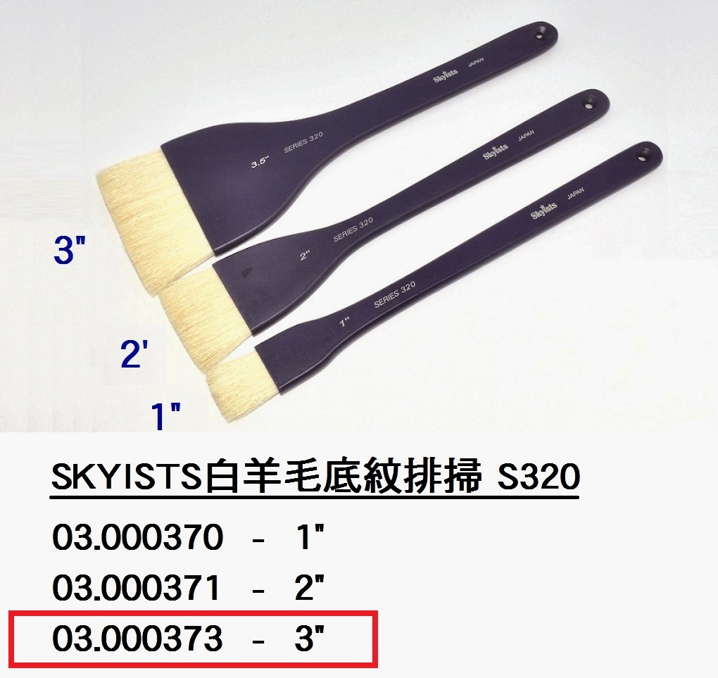 03.000373 _SKYISTS白羊毛底紋排掃S320-3”