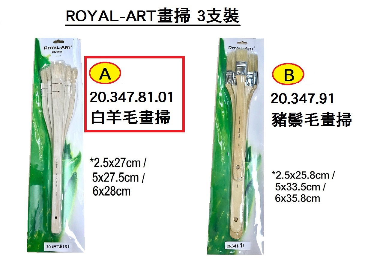20.347.81.01 _ROYAL-ART白羊毛畫掃(A)3支裝