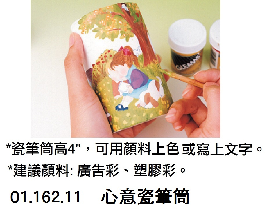01.162.11 _心意瓷筆筒