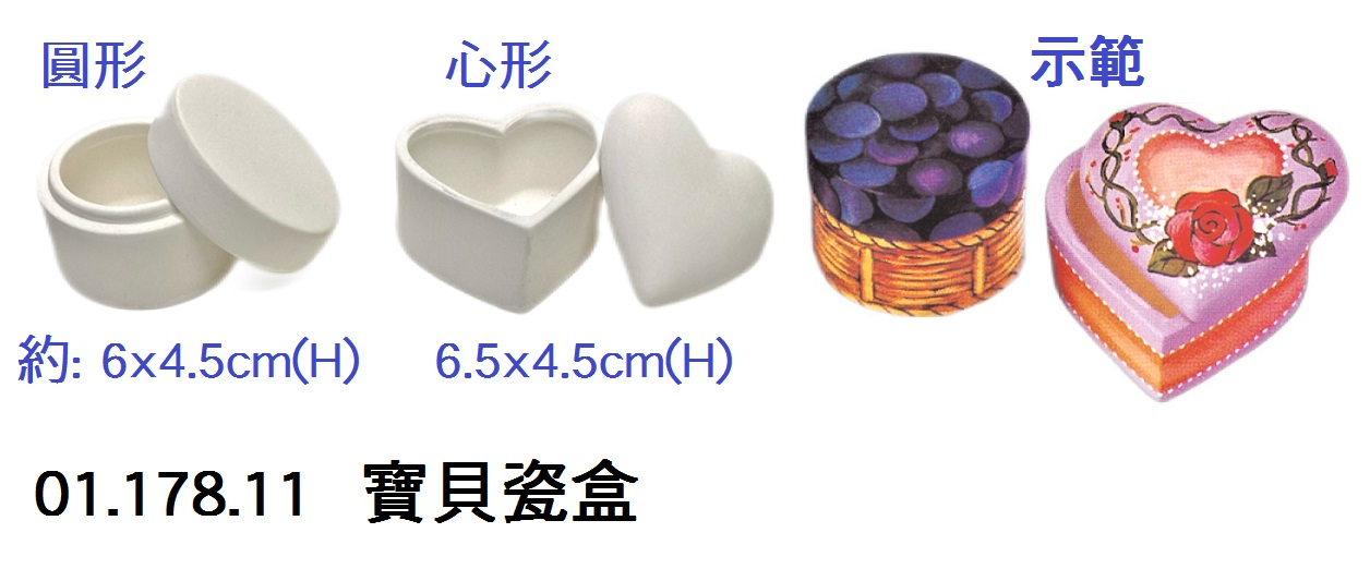 01.178.11 _寶貝瓷盒