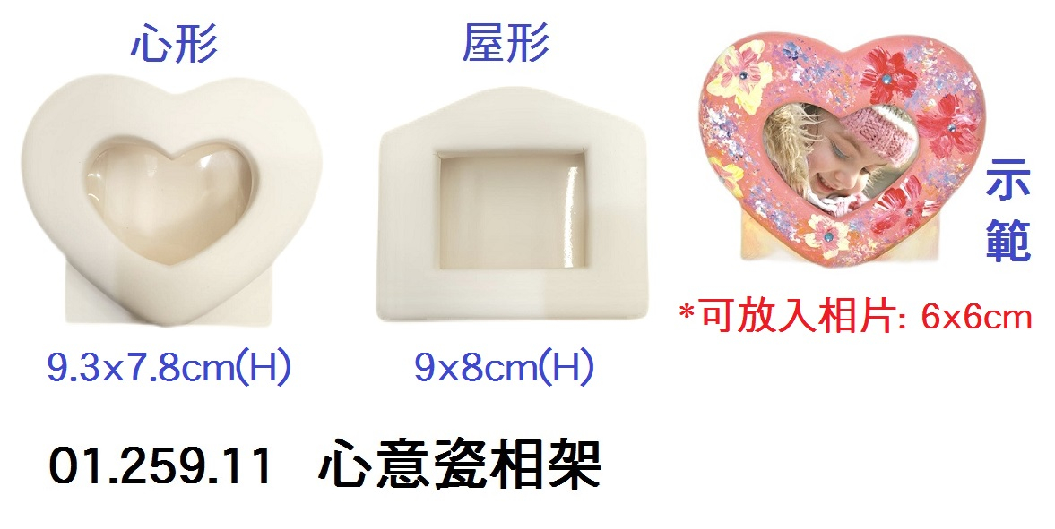 01.259.11 _心意瓷相架