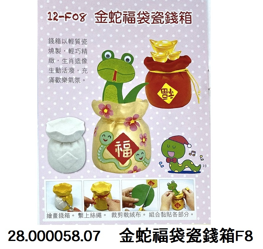 28.000058.07 _金蛇福袋瓷錢箱F8