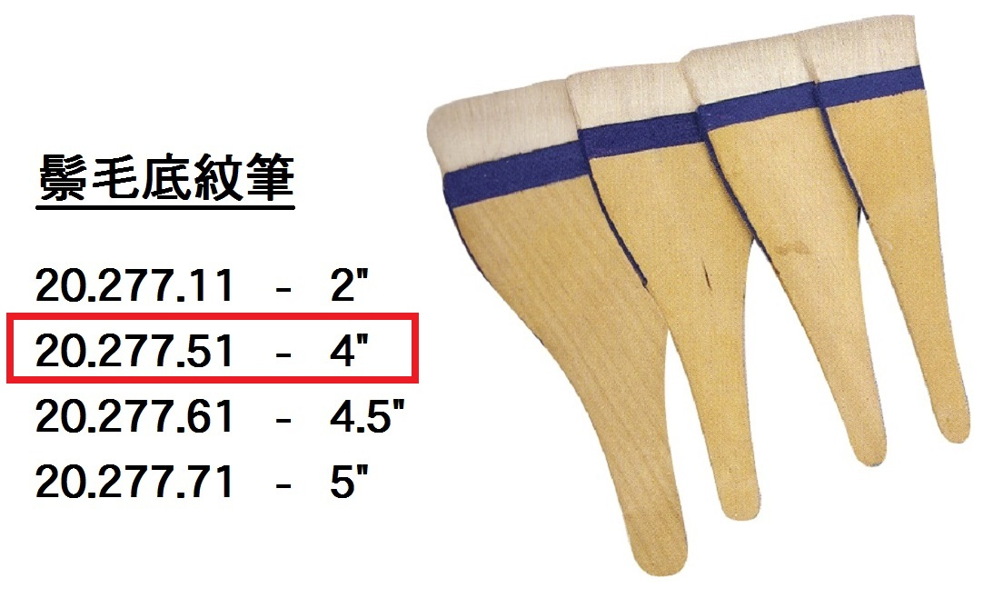 20.277.51 _鬃毛底紋筆 4”