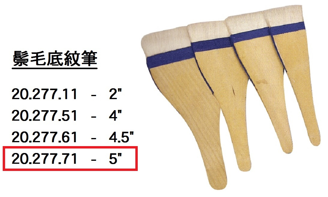 20.277.71 _鬃毛底紋筆 5”