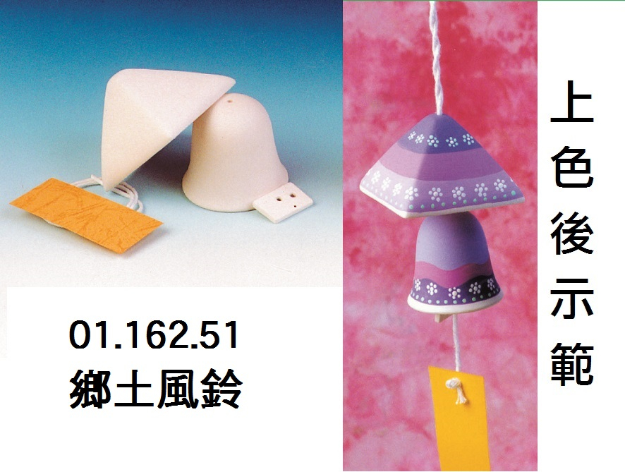 01.162.51 _鄉土風鈴