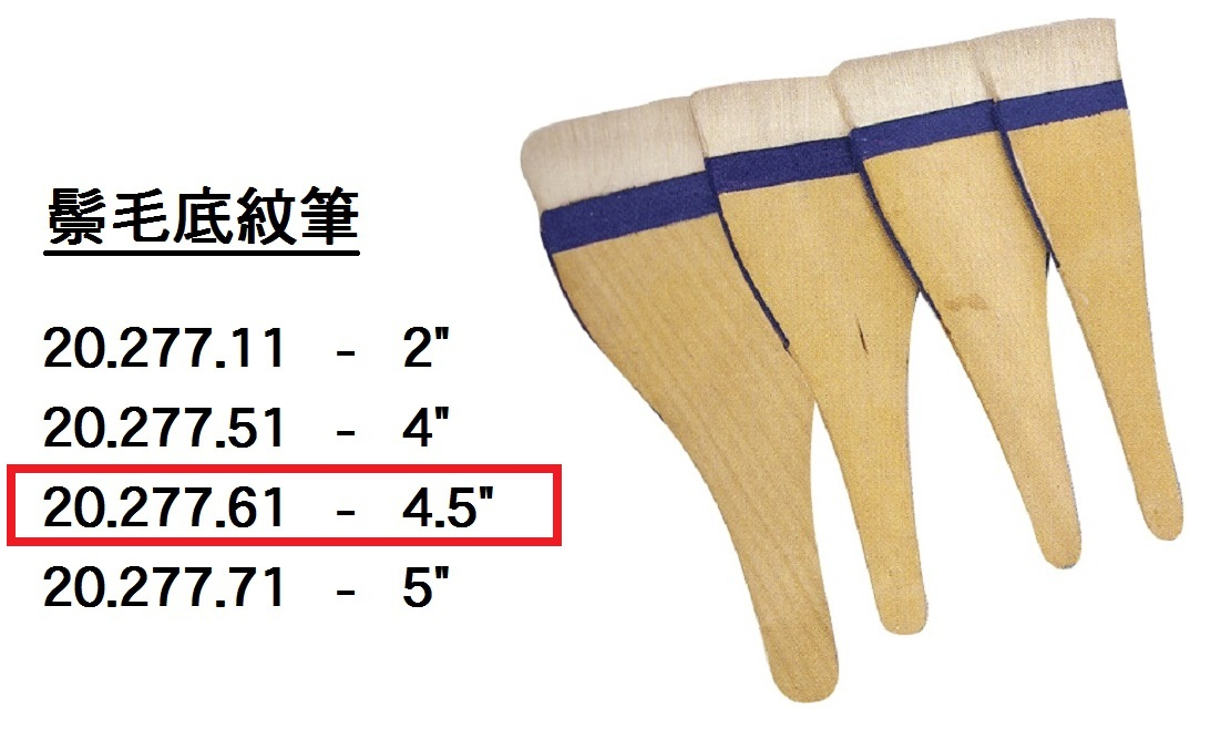 20.277.61 _鬃毛底紋筆 4.5”