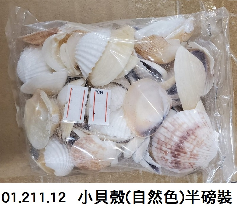 01.211.12 _小貝殼(自然色)半磅裝
