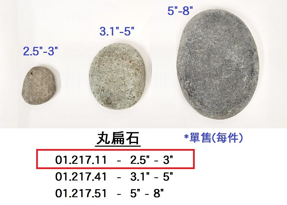 01.217.11 _丸扁石 2.5”-3”