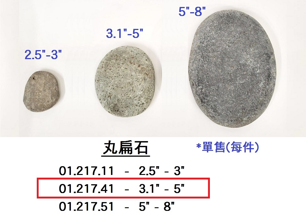01.217.41 _丸扁石 3.1”-5”